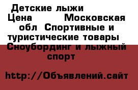 Детские лыжи Nordway  › Цена ­ 800 - Московская обл. Спортивные и туристические товары » Сноубординг и лыжный спорт   